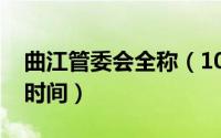 曲江管委会全称（10月31日曲江管委会上班时间）