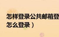 怎样登录公共邮箱登录（10月30日公共邮箱怎么登录）