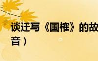 谈迁写《国榷》的故事（10月30日国榷的读音）