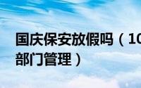 国庆保安放假吗（10月31日保安局属于哪个部门管理）
