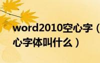 word2010空心字（10月30日word文档空心字体叫什么）
