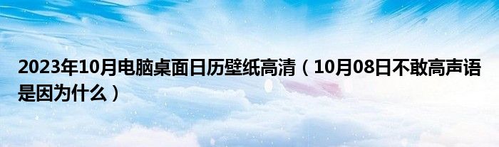 2023年10月电脑桌面日历壁纸高清（10月08日不敢高声语是因为什么）