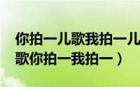 你拍一儿歌我拍一儿歌（10月31日粉刷匠儿歌你拍一我拍一）