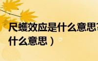 尺蠖效应是什么意思?（10月31日尺蠖效应是什么意思）