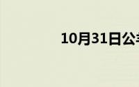 10月31日公羊兔形态特征