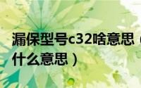 漏保型号c32啥意思（10月31日漏保上c32是什么意思）