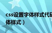 css设置字体样式代码（10月31日css常见字体样式）