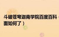 斗破苍穹迦南学院百度百科（10月31日斗破苍穹迦南学院后面如何了）