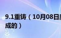 9.1重铸（10月08日魔兽世界重铸盟约怎么完成的）