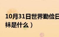 10月31日世界勤俭日演讲稿（10月31日中筒袜是什么）