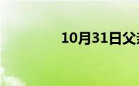 10月31日父亲腾格尔原唱