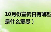 10月份宣传日有哪些（10月31日零汇报制度是什么意思）