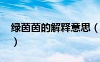 绿茵茵的解释意思（10月08日绿茵茵的意思）