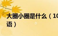 大圈小圈是什么（10月08日大圈小圈网络用语）