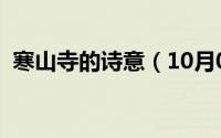 寒山寺的诗意（10月08日寒山寺十首诗词）