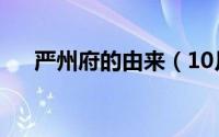 严州府的由来（10月31日严州府特产）