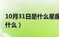 10月31日是什么星座（10月31日EVA指的是什么）