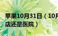 苹果10月31日（10月31日学生配眼镜去眼镜店还是医院）