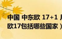 中国 中东欧 17+1 月 举行（10月31日中东欧17包括哪些国家）