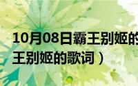 10月08日霸王别姬的歌词含义（10月08日霸王别姬的歌词）