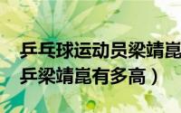 乒乓球运动员梁靖崑是哪里人（10月31日国乒梁靖崑有多高）