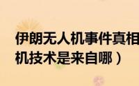 伊朗无人机事件真相（10月31日伊朗的无人机技术是来自哪）