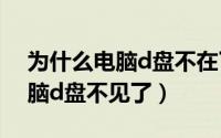 为什么电脑d盘不在了（10月31日为什么电脑d盘不见了）
