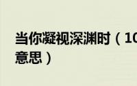 当你凝视深渊时（10月08日凝视深渊是什么意思）