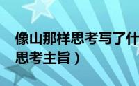 像山那样思考写了什么（10月31日像山那样思考主旨）