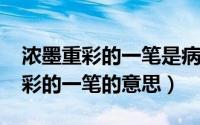 浓墨重彩的一笔是病句吗（10月31日浓墨重彩的一笔的意思）
