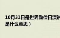 10月31日是世界勤俭日演讲稿（10月31日尽自己微薄之力是什么意思）