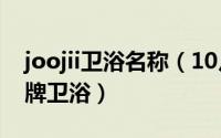 joojii卫浴名称（10月31日joeone是什么品牌卫浴）