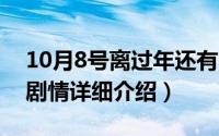 10月8号离过年还有多少天（10月08日离秋剧情详细介绍）
