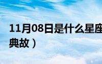 11月08日是什么星座（10月08日后果自负的典故）