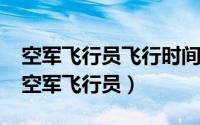 空军飞行员飞行时间规定（10月31日什么是空军飞行员）