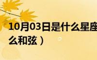 10月03日是什么星座（10月31日13579是什么和弦）