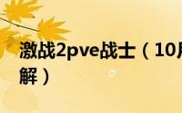 激战2pve战士（10月08日激战2战士加点详解）