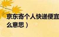 京东寄个人快递便宜吗（10月31日枯竭是什么意思）