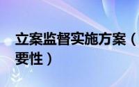 立案监督实施方案（10月31日立案监督的重要性）