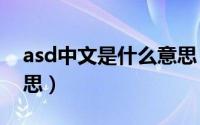 asd中文是什么意思（10月08日ASD什么意思）