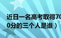 近日一名高考取得707分（10月31日高考750分的三个人是谁）
