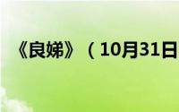 《良娣》（10月31日良娣在古代什么地位）