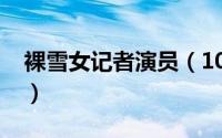 裸雪女记者演员（10月31日裸雪记者扮演者）