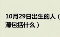10月29日出生的人（10月08日不可再生的能源包括什么）