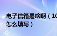 电子信箱是啥啊（10月08日什么是电子信箱怎么填写）
