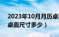 2023年10月月历桌面壁纸（10月08日电脑桌面尺寸多少）