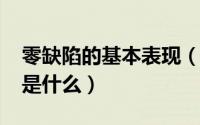 零缺陷的基本表现（10月08日零缺陷的定义是什么）