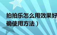 拍拍乐怎么用效果好（10月31日拍拍乐的正确使用方法）