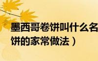 墨西哥卷饼叫什么名字（10月31日墨西哥卷饼的家常做法）