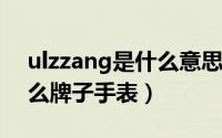 ulzzang是什么意思（10月08日ulzzang什么牌子手表）